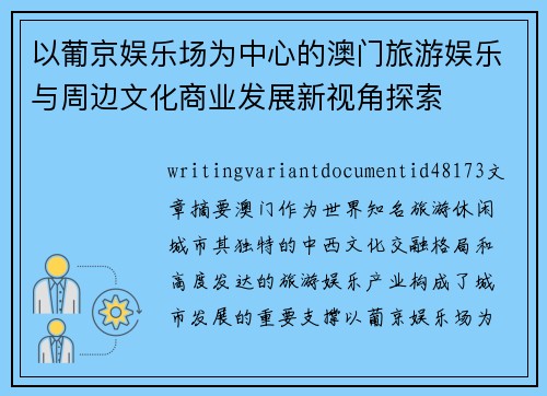 以葡京娱乐场为中心的澳门旅游娱乐与周边文化商业发展新视角探索 以葡京娱乐场为中心的澳门旅游娱乐与周边文化商业发展新视角探索