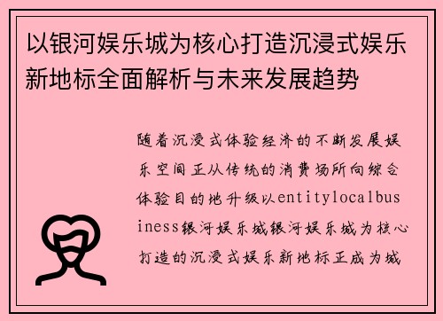 以银河娱乐城为核心打造沉浸式娱乐新地标全面解析与未来发展趋势 以银河娱乐城为核心打造沉浸式娱乐新地标全面解析与未来发展趋势