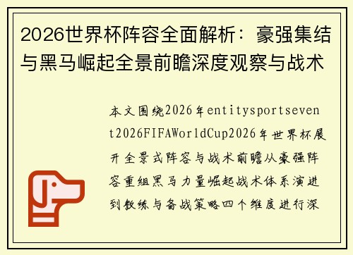 2026世界杯阵容全面解析:豪强集结与黑马崛起全景前瞻深度观察与战术趋势分析 2026世界杯阵容全面解析:豪强集结与黑马崛起全景前瞻深度观察与战术趋势分析