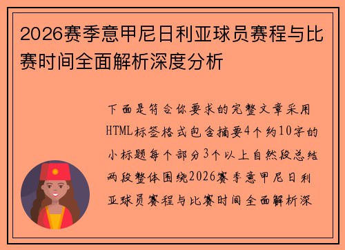 2026赛季意甲尼日利亚球员赛程与比赛时间全面解析深度分析 2026赛季意甲尼日利亚球员赛程与比赛时间全面解析深度分析