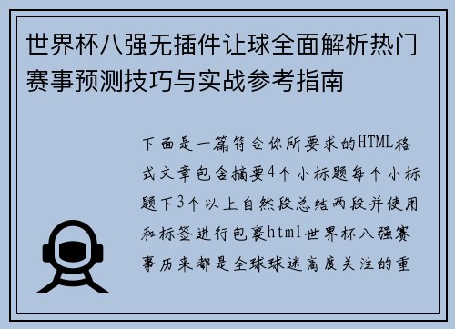 世界杯八强无插件让球全面解析热门赛事预测技巧与实战参考指南 世界杯八强无插件让球全面解析热门赛事预测技巧与实战参考指南