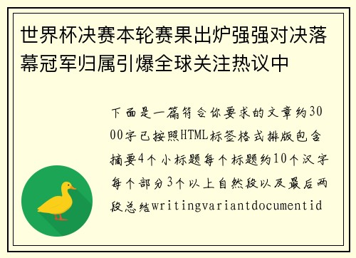 世界杯决赛本轮赛果出炉强强对决落幕冠军归属引爆全球关注热议中 世界杯决赛本轮赛果出炉强强对决落幕冠军归属引爆全球关注热议中