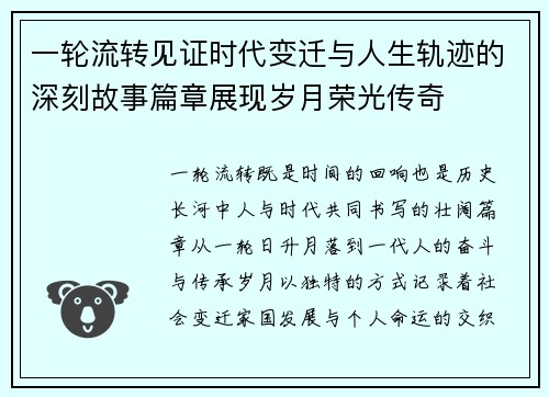 一轮流转见证时代变迁与人生轨迹的深刻故事篇章展现岁月荣光传奇 一轮流转见证时代变迁与人生轨迹的深刻故事篇章展现岁月荣光传奇
