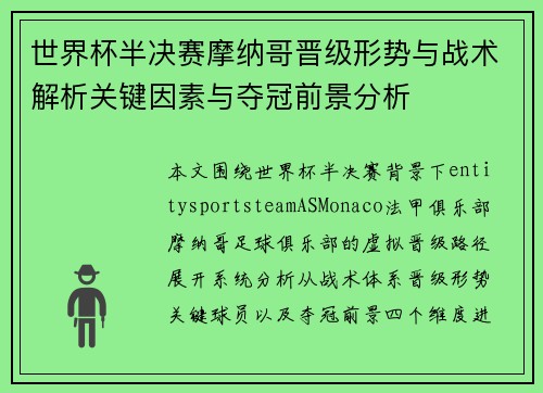 世界杯半决赛摩纳哥晋级形势与战术解析关键因素与夺冠前景分析 世界杯半决赛摩纳哥晋级形势与战术解析关键因素与夺冠前景分析