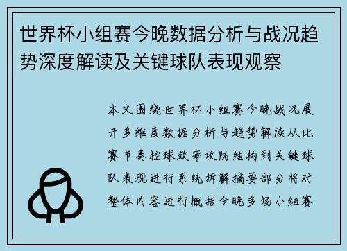 世界杯小组赛今晚数据分析与战况趋势深度解读及关键球队表现观察 世界杯小组赛今晚数据分析与战况趋势深度解读及关键球队表现观察