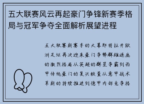 五大联赛风云再起豪门争锋新赛季格局与冠军争夺全面解析展望进程