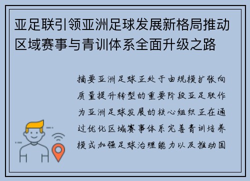 亚足联引领亚洲足球发展新格局推动区域赛事与青训体系全面升级之路 亚足联引领亚洲足球发展新格局推动区域赛事与青训体系全面升级之路