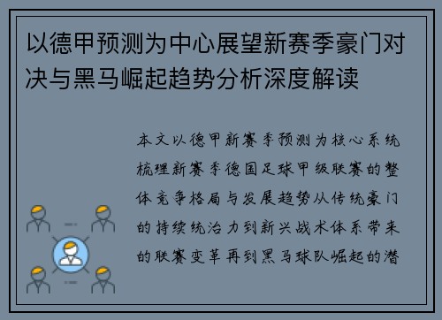 以德甲预测为中心展望新赛季豪门对决与黑马崛起趋势分析深度解读 以德甲预测为中心展望新赛季豪门对决与黑马崛起趋势分析深度解读
