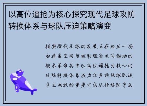 以高位逼抢为核心探究现代足球攻防转换体系与球队压迫策略演变 以高位逼抢为核心探究现代足球攻防转换体系与球队压迫策略演变