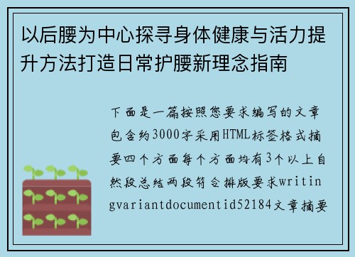 以后腰为中心探寻身体健康与活力提升方法打造日常护腰新理念指南 以后腰为中心探寻身体健康与活力提升方法打造日常护腰新理念指南
