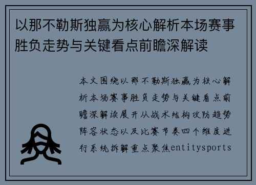以那不勒斯独赢为核心解析本场赛事胜负走势与关键看点前瞻深解读 以那不勒斯独赢为核心解析本场赛事胜负走势与关键看点前瞻深解读