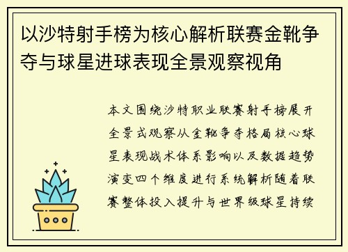 以沙特射手榜为核心解析联赛金靴争夺与球星进球表现全景观察视角 以沙特射手榜为核心解析联赛金靴争夺与球星进球表现全景观察视角