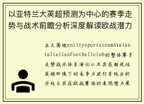 以亚特兰大英超预测为中心的赛季走势与战术前瞻分析深度解读欧战潜力 以亚特兰大英超预测为中心的赛季走势与战术前瞻分析深度解读欧战潜力