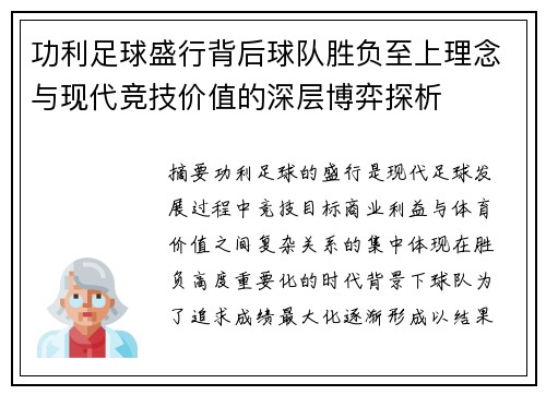 功利足球盛行背后球队胜负至上理念与现代竞技价值的深层博弈探析 功利足球盛行背后球队胜负至上理念与现代竞技价值的深层博弈探析
