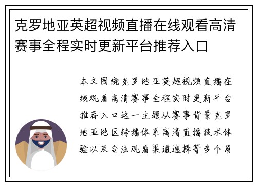 克罗地亚英超视频直播在线观看高清赛事全程实时更新平台推荐入口 克罗地亚英超视频直播在线观看高清赛事全程实时更新平台推荐入口