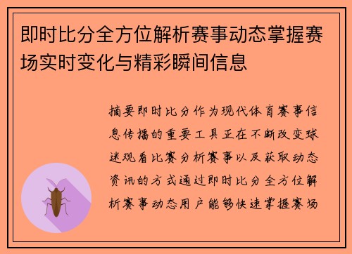 即时比分全方位解析赛事动态掌握赛场实时变化与精彩瞬间信息 即时比分全方位解析赛事动态掌握赛场实时变化与精彩瞬间信息
