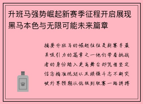 升班马强势崛起新赛季征程开启展现黑马本色与无限可能未来篇章 升班马强势崛起新赛季征程开启展现黑马本色与无限可能未来篇章