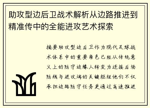 助攻型边后卫战术解析从边路推进到精准传中的全能进攻艺术探索 助攻型边后卫战术解析从边路推进到精准传中的全能进攻艺术探索