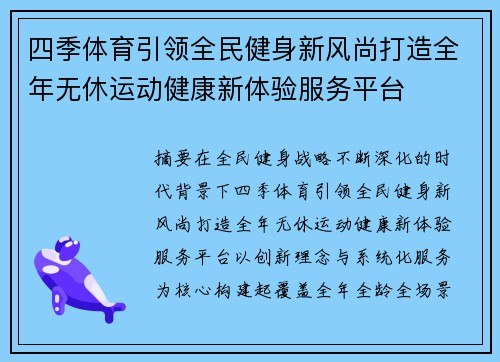 四季体育引领全民健身新风尚打造全年无休运动健康新体验服务平台 四季体育引领全民健身新风尚打造全年无休运动健康新体验服务平台