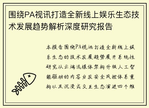 围绕PA视讯打造全新线上娱乐生态技术发展趋势解析深度研究报告 围绕PA视讯打造全新线上娱乐生态技术发展趋势解析深度研究报告