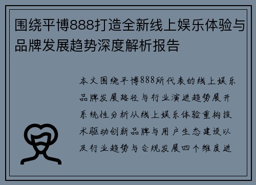 围绕平博888打造全新线上娱乐体验与品牌发展趋势深度解析报告 围绕平博888打造全新线上娱乐体验与品牌发展趋势深度解析报告
