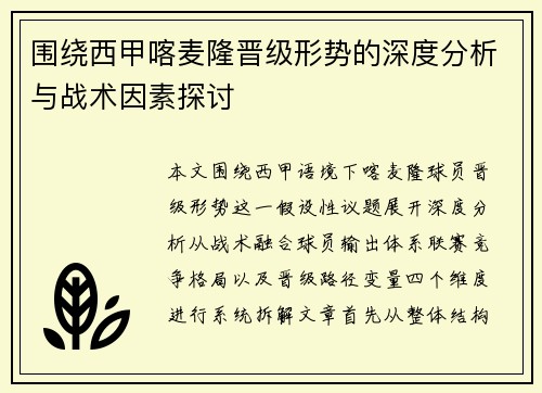 围绕西甲喀麦隆晋级形势的深度分析与战术因素探讨 围绕西甲喀麦隆晋级形势的深度分析与战术因素探讨