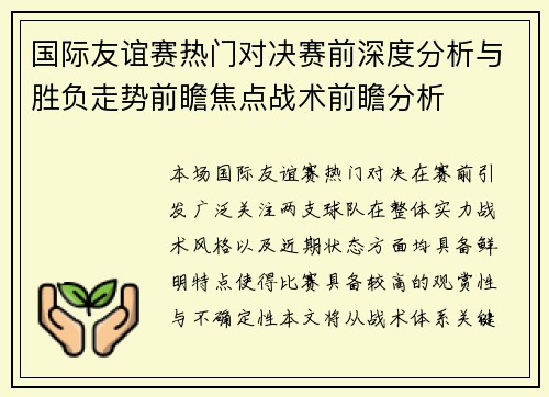 国际友谊赛热门对决赛前深度分析与胜负走势前瞻焦点战术前瞻分析 国际友谊赛热门对决赛前深度分析与胜负走势前瞻焦点战术前瞻分析