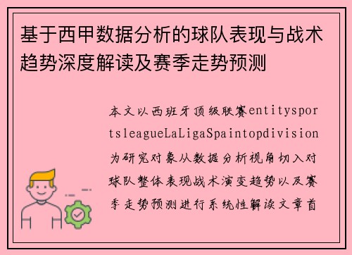 基于西甲数据分析的球队表现与战术趋势深度解读及赛季走势预测 基于西甲数据分析的球队表现与战术趋势深度解读及赛季走势预测