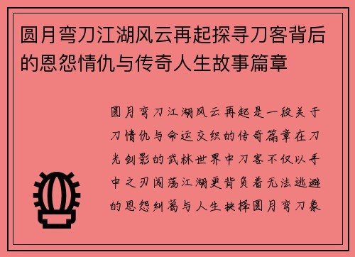 圆月弯刀江湖风云再起探寻刀客背后的恩怨情仇与传奇人生故事篇章 圆月弯刀江湖风云再起探寻刀客背后的恩怨情仇与传奇人生故事篇章