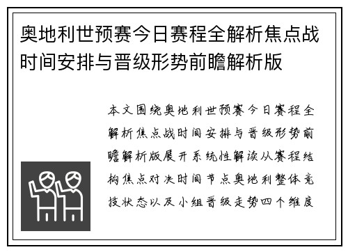 奥地利世预赛今日赛程全解析焦点战时间安排与晋级形势前瞻解析版 奥地利世预赛今日赛程全解析焦点战时间安排与晋级形势前瞻解析版