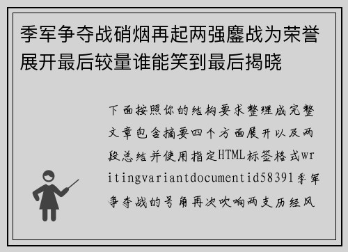 季军争夺战硝烟再起两强鏖战为荣誉展开最后较量谁能笑到最后揭晓 季军争夺战硝烟再起两强鏖战为荣誉展开最后较量谁能笑到最后揭晓