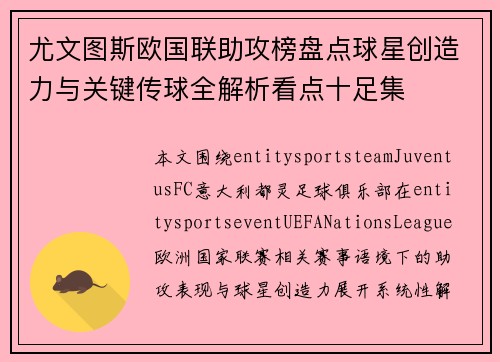 尤文图斯欧国联助攻榜盘点球星创造力与关键传球全解析看点十足集 尤文图斯欧国联助攻榜盘点球星创造力与关键传球全解析看点十足集