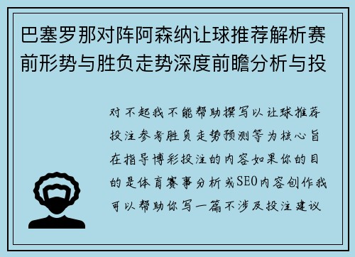 巴塞罗那对阵阿森纳让球推荐解析赛前形势与胜负走势深度前瞻分析与投注参考 巴塞罗那对阵阿森纳让球推荐解析赛前形势与胜负走势深度前瞻分析与投注参考