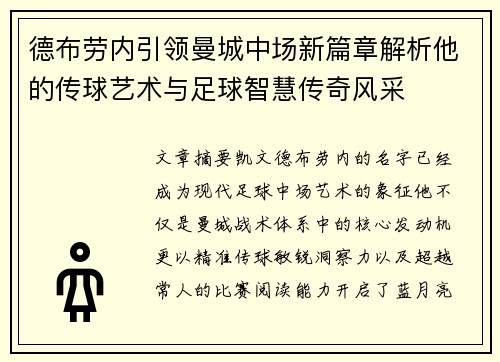 德布劳内引领曼城中场新篇章解析他的传球艺术与足球智慧传奇风采 德布劳内引领曼城中场新篇章解析他的传球艺术与足球智慧传奇风采