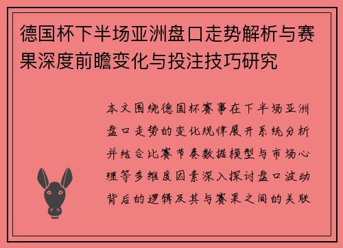 德国杯下半场亚洲盘口走势解析与赛果深度前瞻变化与投注技巧研究 德国杯下半场亚洲盘口走势解析与赛果深度前瞻变化与投注技巧研究