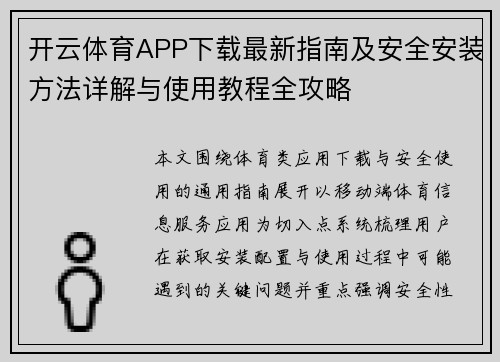 开云体育APP下载最新指南及安全安装方法详解与使用教程全攻略