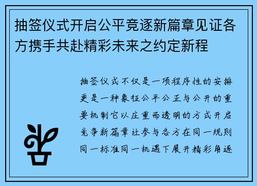 抽签仪式开启公平竞逐新篇章见证各方携手共赴精彩未来之约定新程