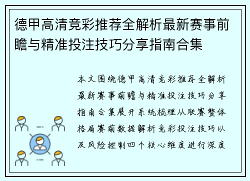 德甲高清竞彩推荐全解析最新赛事前瞻与精准投注技巧分享指南合集 德甲高清竞彩推荐全解析最新赛事前瞻与精准投注技巧分享指南合集