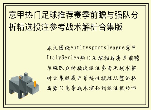 意甲热门足球推荐赛季前瞻与强队分析精选投注参考战术解析合集版