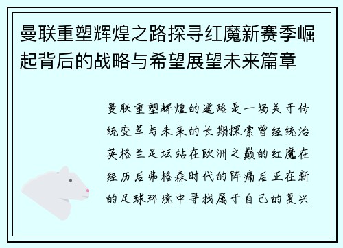 曼联重塑辉煌之路探寻红魔新赛季崛起背后的战略与希望展望未来篇章 曼联重塑辉煌之路探寻红魔新赛季崛起背后的战略与希望展望未来篇章
