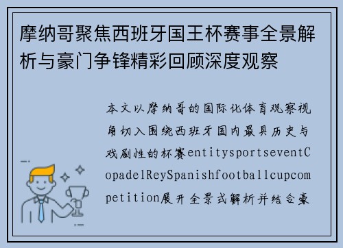 摩纳哥聚焦西班牙国王杯赛事全景解析与豪门争锋精彩回顾深度观察 摩纳哥聚焦西班牙国王杯赛事全景解析与豪门争锋精彩回顾深度观察