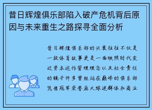 昔日辉煌俱乐部陷入破产危机背后原因与未来重生之路探寻全面分析 昔日辉煌俱乐部陷入破产危机背后原因与未来重生之路探寻全面分析