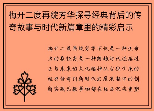梅开二度再绽芳华探寻经典背后的传奇故事与时代新篇章里的精彩启示
