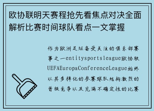 欧协联明天赛程抢先看焦点对决全面解析比赛时间球队看点一文掌握 欧协联明天赛程抢先看焦点对决全面解析比赛时间球队看点一文掌握