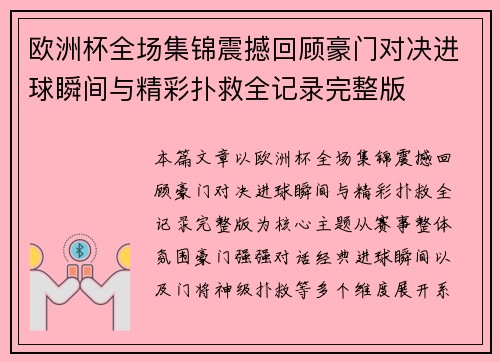 欧洲杯全场集锦震撼回顾豪门对决进球瞬间与精彩扑救全记录完整版 欧洲杯全场集锦震撼回顾豪门对决进球瞬间与精彩扑救全记录完整版