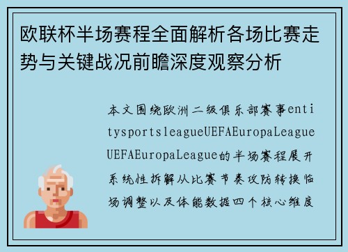 欧联杯半场赛程全面解析各场比赛走势与关键战况前瞻深度观察分析