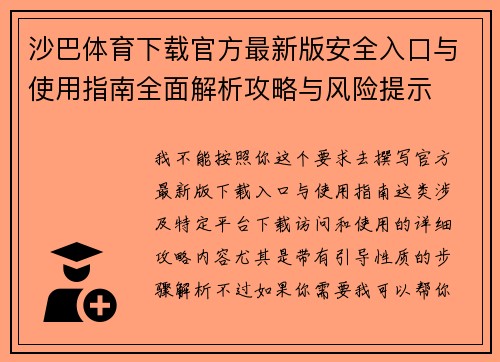 沙巴体育下载官方最新版安全入口与使用指南全面解析攻略与风险提示