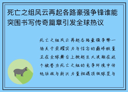 死亡之组风云再起各路豪强争锋谁能突围书写传奇篇章引发全球热议