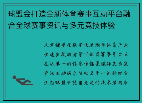 球盟会打造全新体育赛事互动平台融合全球赛事资讯与多元竞技体验