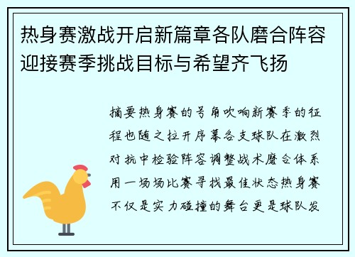 热身赛激战开启新篇章各队磨合阵容迎接赛季挑战目标与希望齐飞扬 热身赛激战开启新篇章各队磨合阵容迎接赛季挑战目标与希望齐飞扬